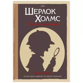 Комикс-игра "Шерлок Холмс: Четыре расследования" картинка 342725 - МосИгра